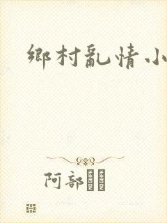 乡村乱情小说