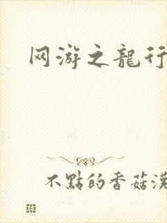 网游之龙行天下