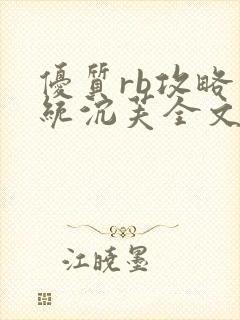 优质rb攻略系统沉芙全文免费阅读在封面