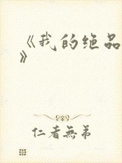 《我的绝品韵母》