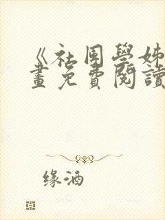 《社团学姊》漫画免费阅读下拉式