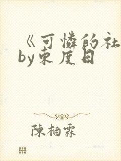 《可怜的社畜》by东度日