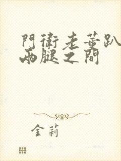 门卫老董趴在我两腿之间