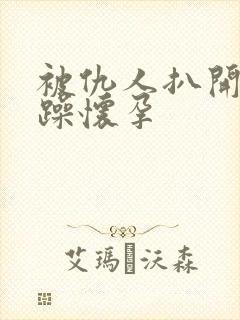 被仇人扒开腿狂躁怀孕