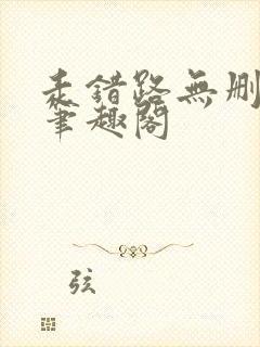 走错路无删减版笔趣阁封面