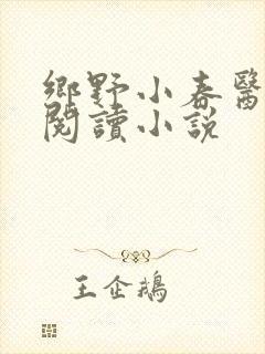 乡野小春医免费阅读小说封面