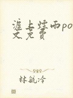 沪上烟雨po全文免费封面