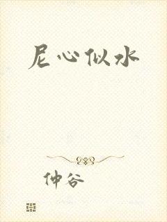 尼心似水