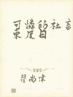 可怜的社畜by东度日