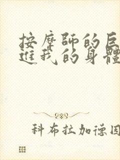 按摩师的巨大滑进我的身体