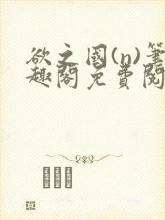 欲之国(n)笔趣阁免费阅读