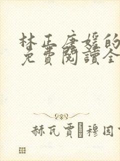 林正唐媛的小说免费阅读全文