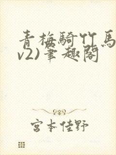 青梅骑竹马(1v2)笔趣阁