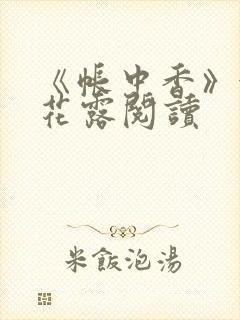 《帐中香》金银花露阅读