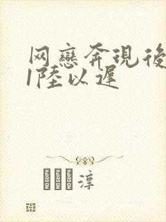 网恋奔现后1v1陆以迟封面