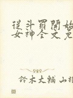 从斗罗开始俘获女神全文免费阅读