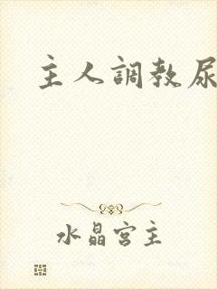 主人调教尿便器