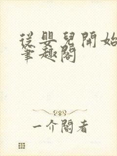 从婴儿开始入道笔趣阁