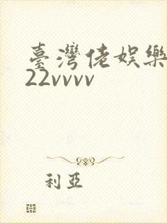 台湾佬娱乐中文22vvvv