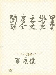 闺房之乐里雪小说全文免费无弹窗