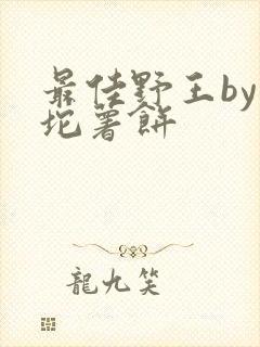 最佳野王by一坨薯饼封面