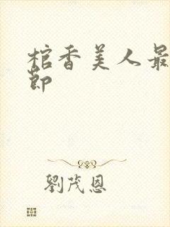 棺香美人最新章节