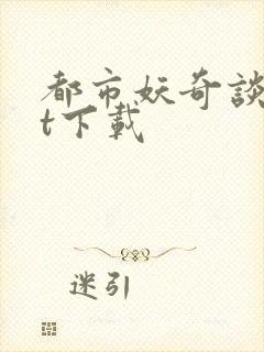 都市妖奇谈txt下载