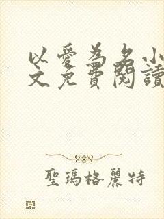 以爱为名小说全文免费阅读封面