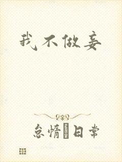 我不做妾