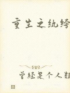 重生之纨绔子弟