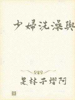 少妇洗澡与子伦
