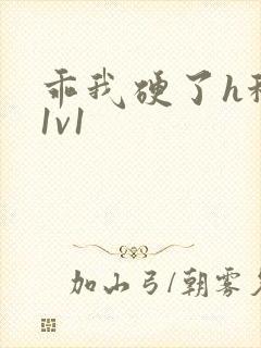 乖我硬了h秘书1v1