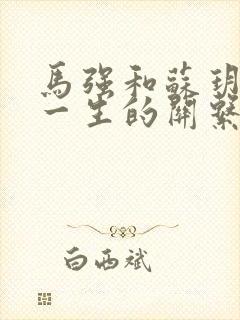 马强和苏玥幸福一生的关系