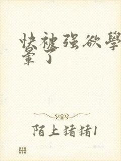 快被强欲学长c晕了封面