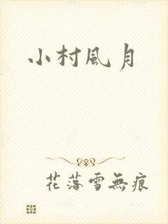 小村风月