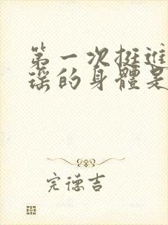 第一次挺进苏雨瑶的身体是什么