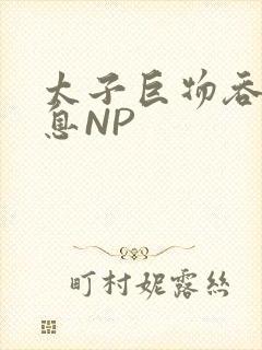 太子巨物吞吐喘息NP