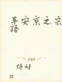 平安京之宋姬物语