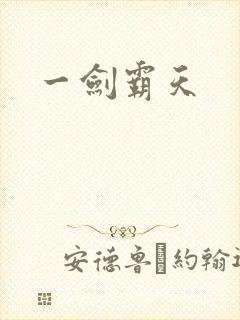 一剑霸天