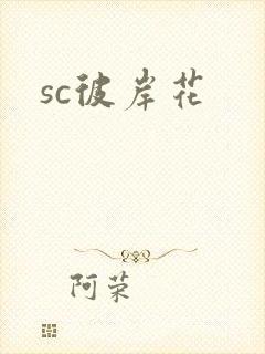 sc彼岸花
