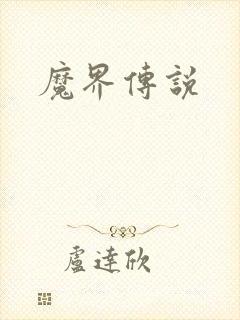 魔界传说