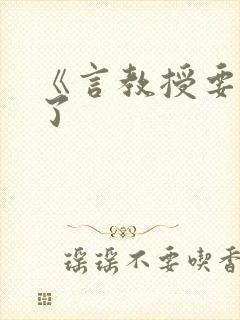 《言教授要撞坏了