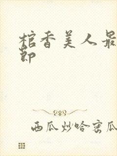 棺香美人最新章节