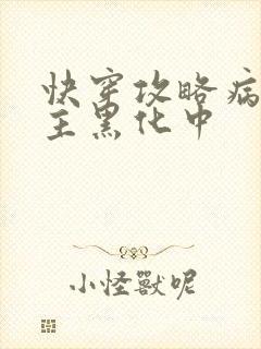 快穿攻略病娇男主黑化中