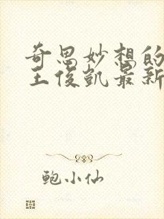 奇思妙想的周莹王俊凯最新章节