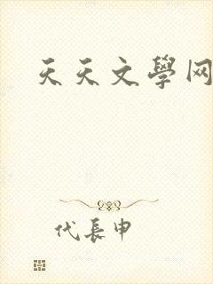 天天文学网