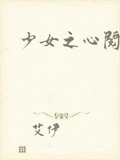 少女之心阅读封面
