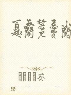 百无禁忌小说笔趣阁免费阅读封面