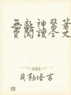 无敌神医萧轩免费阅读全文封面