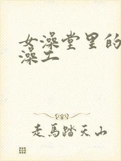 女澡堂里的男搓澡工